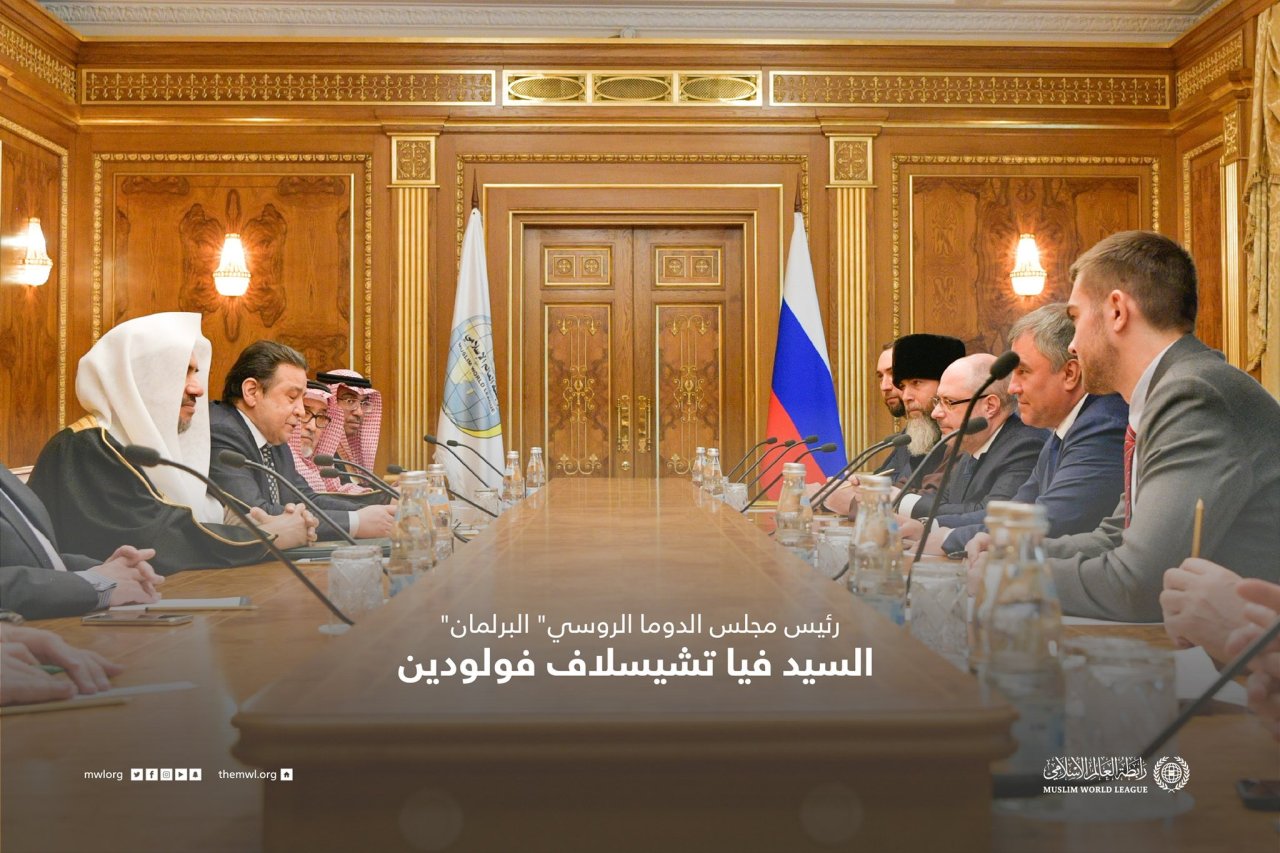 استضافت رابطة العالم الإسلامي‬⁩ في عاصمة روسيا موسكو، نشاطًا إسلاميًّا هو الأول من نوعه، حيث جمعتْ علماء ومفكرين من(43)دولةً