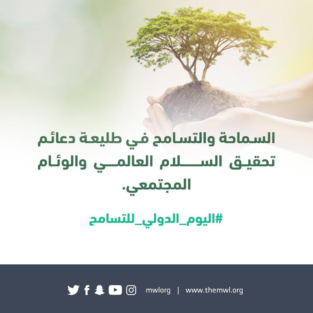 رابطة العالم الإسلامي ودعوات للتسامح والوئام بين الجميع في اليوم الدولي للتسامح