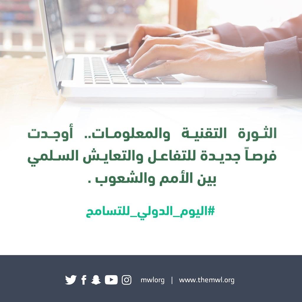 رابطة العالم الإسلامي ودعوات للتسامح والوئام بين الجميع في اليوم الدولي للتسامح