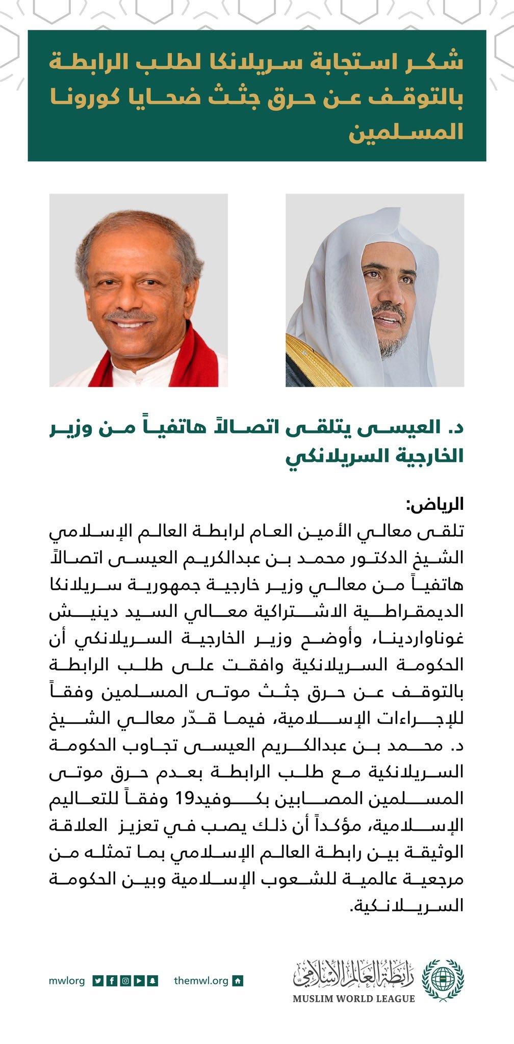 معالي الشيخ د. ⁧‫#محمد_العيسى‬⁩ يتلقى اتصالاً من معالي وزير الخارجية السريلانكي تناول موضوع حرق جثث المسلمين المتوفين جراء جائحة ⁧‫#كورونا‬⁩: