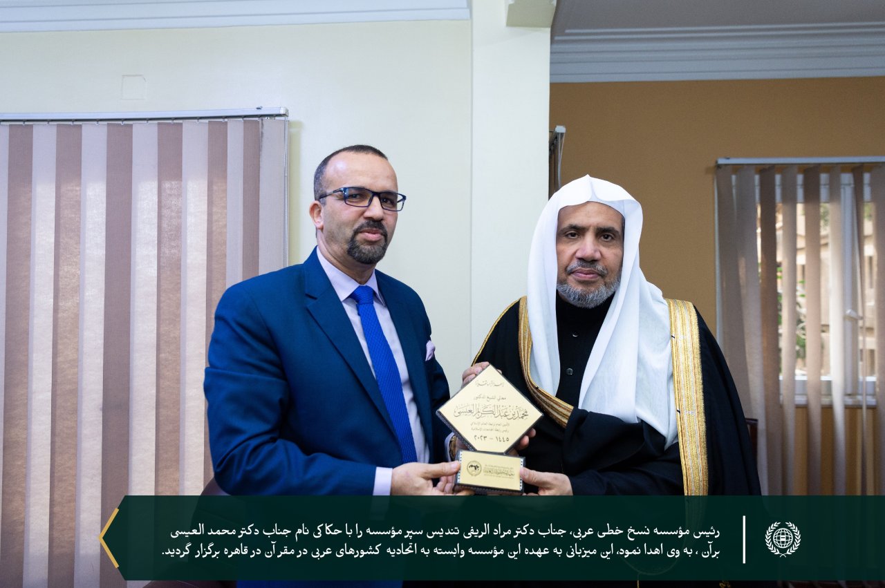 مؤسسه نسخه های خطی عربی وابسته به اتحاديه عرب در پایگاه خود در قاهره میزبان جناب دبیر کل و رئیس انجمن علمای مسلمان، آقای دکتر شیخ محمد العیسی بود که مورد استقبال رئیس موسسه یعنی جناب آقای دکتر مراد الریفی قرار گرفت