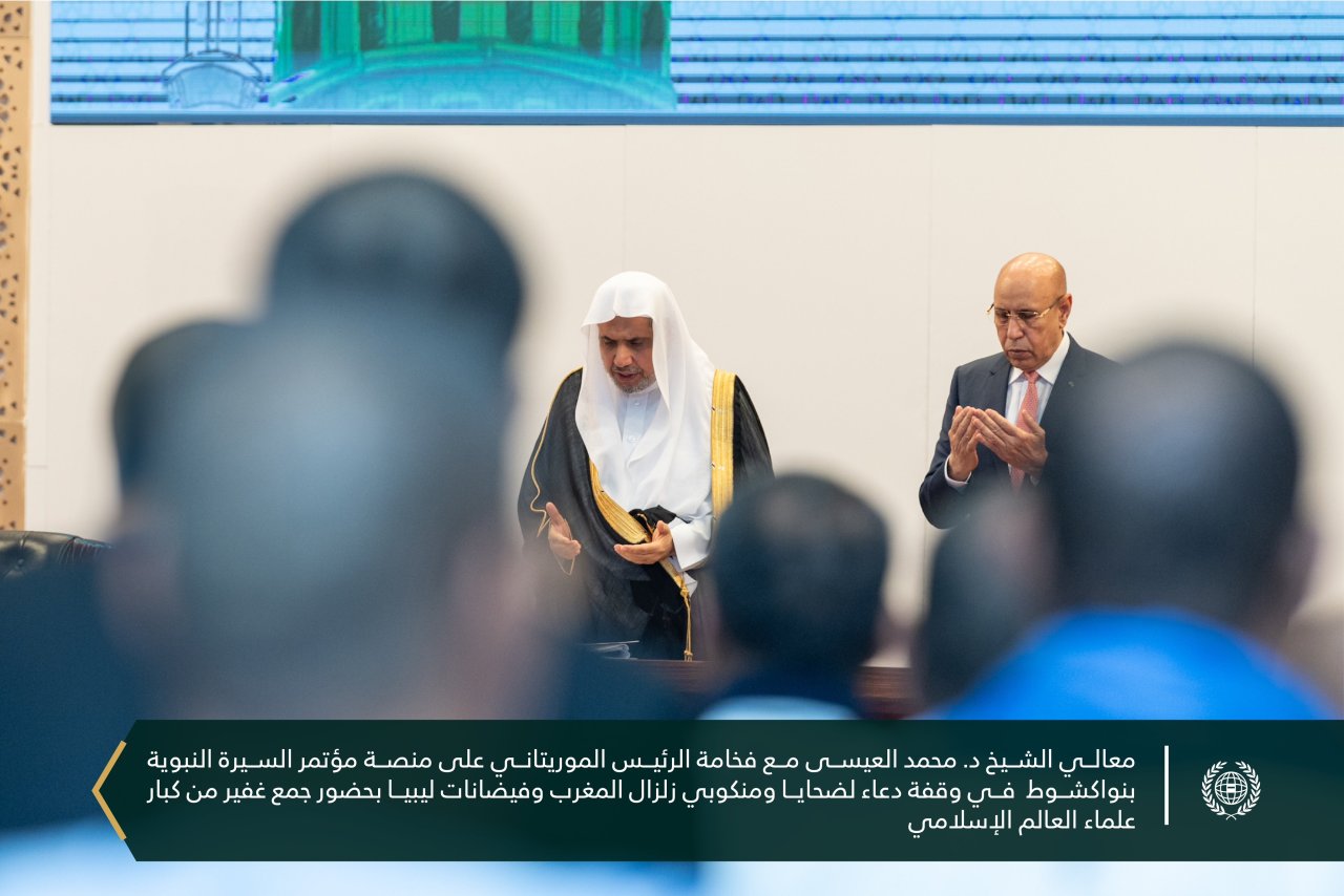 ‏فخامة الرئيس الموريتاني السيد محمد ولد الشيخ الغزواني مرفوقاً بمعالي الأمين العام رئيس هيئة علماء المسلمين فضيلة الشيخ ⁧‫محمد العيسى‬⁩ ⁦‪‬⁩، يفتتحُ اليوم بنواكشوط المؤتمر الدولي للسيرة النبوية، بحضور جمعٍ غفيرٍ من كبار علماء العالم الإسلامي.