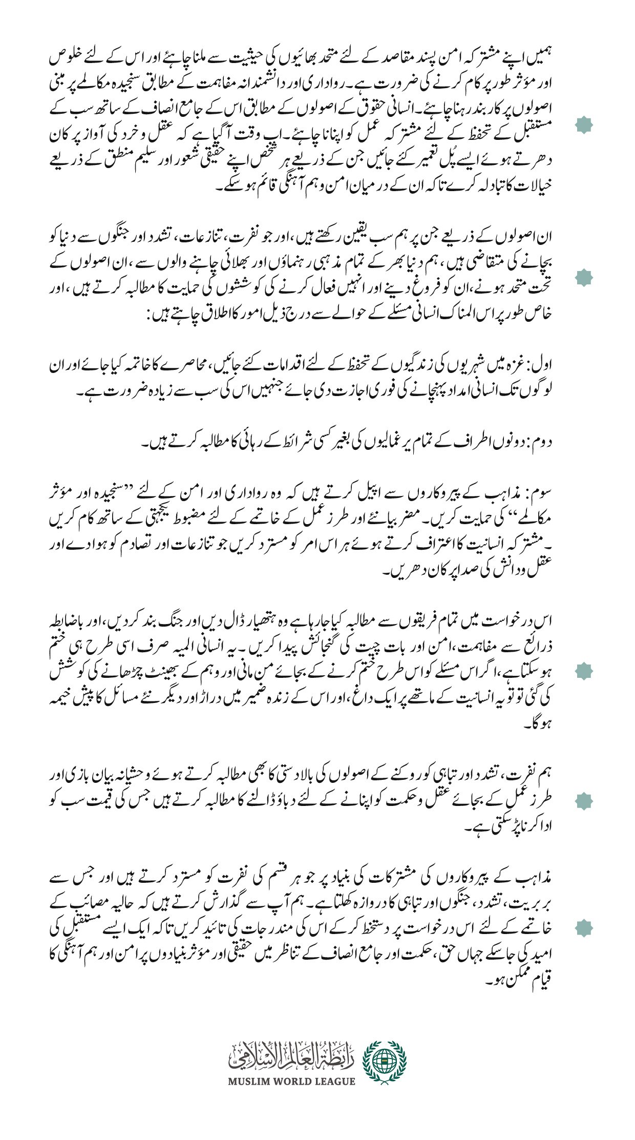 ”غزہ پٹیشن“ میں شریک ہوں.. مذہبی رہنماؤں کو متحد کرنے  کے لئے پہلی بین الاقوامی درخواست، جسے  رابطہ عالم اسلامی نے جنگ اور اس کے اثرات کو روکنے اور غزہ  کی پٹی میں انسانی بحران کے خاتمے کے لئے ”مذہبی“ کاوشوں کو متحد کرنے کےلئے شروع کیا ہے: