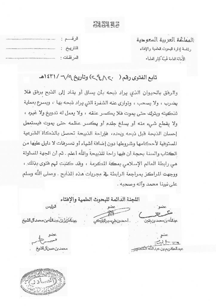 La Ligue Islamique Mondiale est la seule organisation islamique accréditée pour délivrer la certification Halal en Arabie Saoudite et elle applique les normes islamiques les plus strictes dans le monde