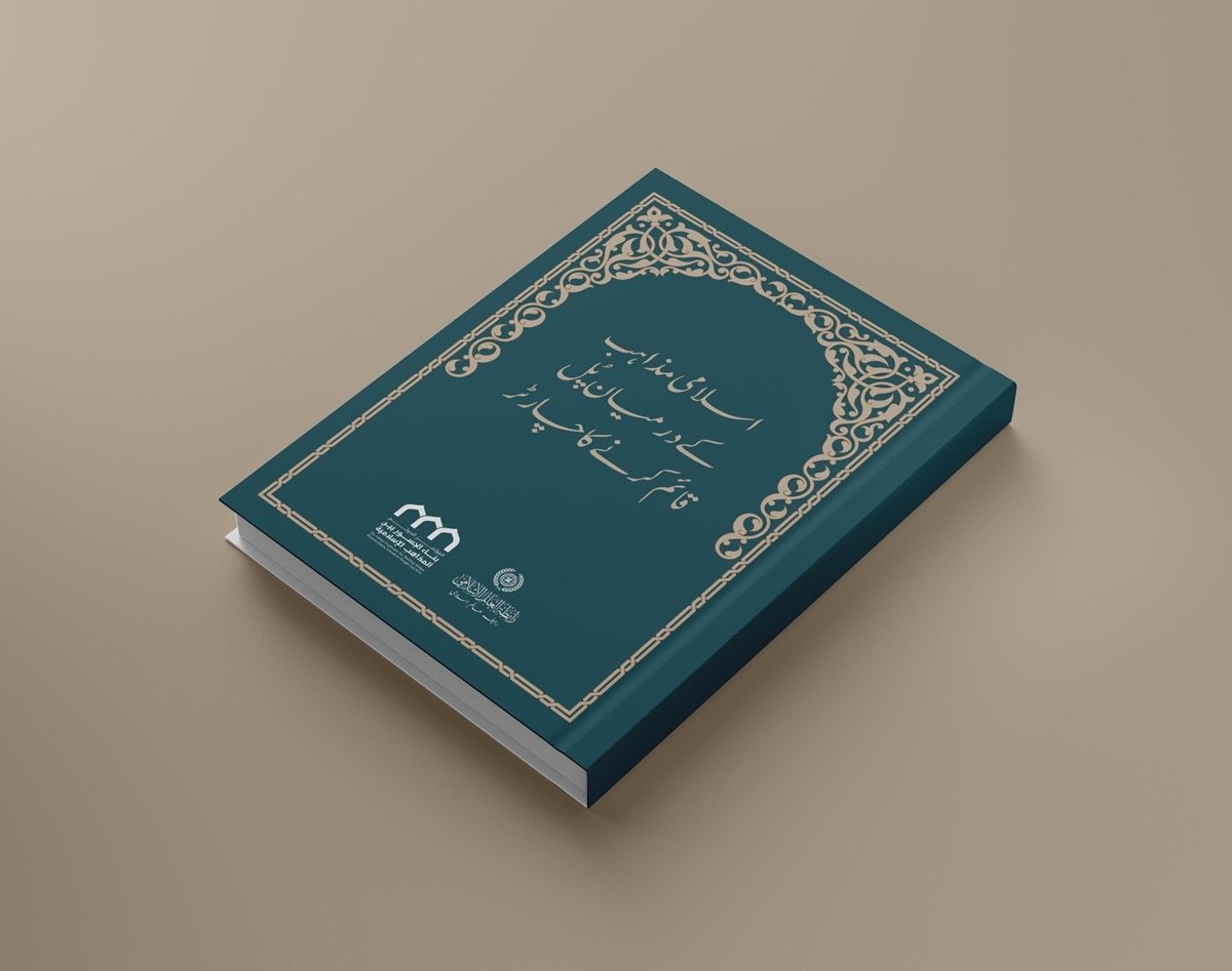 گزشتہ رمضان المبارک کی سات تاریخ کو مکہ مکرمہ کی مقدس سرزمین سے، خانہ کعبہ کے سائے تلے &quot;اسلامی مکاتبِ فکر کے درمیان پل قائم کرنے&quot; کے عنوان سے ایک تاریخی دستاویز جاری کی گئی