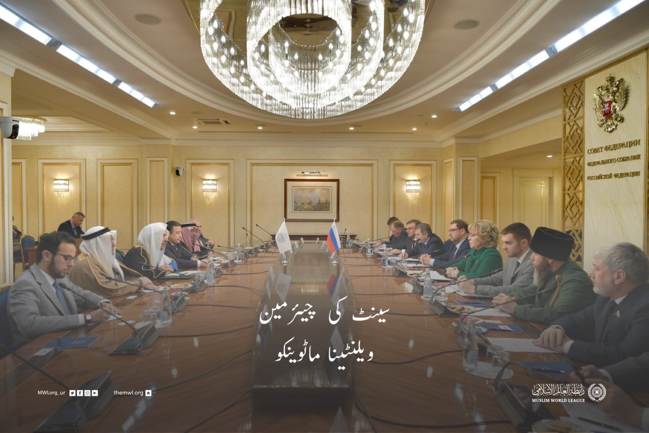 رابطہ عالم اسلامی کے زیر انتظام ماسکو میں ایک منفرد اسلامی پروگرام کا اہتمام۔جس میں روس اور اسلامی تہذیبی تعلقات کو مضبوط بنانے کے لئے عالمی کانفرنس کا اہتمام ہوا،جس میں43 ممالک کے علماء اور دانشور شریک ہوئے