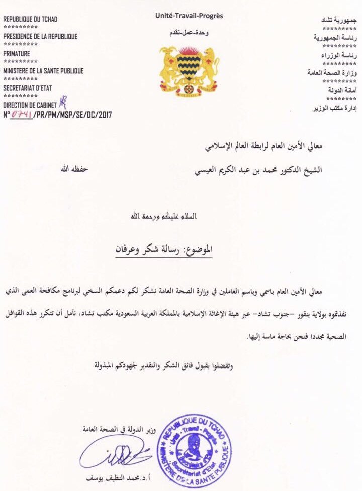 وزير الصحة التشادي في خطاب لمعالي الأمين العام: نشكر دعمكم السخي لبرنامج مكافحة العمى الذي نفذته الرابطة في ولاية بنقور