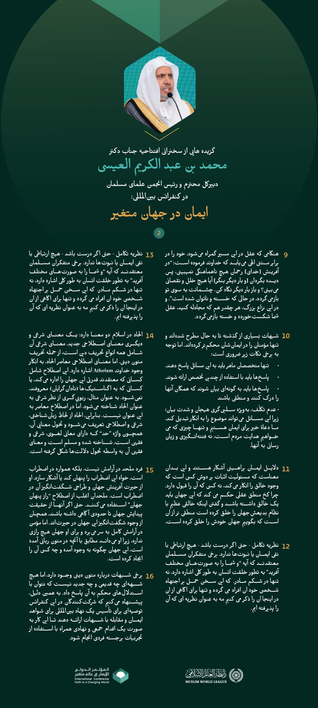 گزیده هایی از سخنرانی افتتاحیه “چارچوب شده ” که توسط جناب آقای دکتر شیخ محمد العیسی،   دبیرکل محترم و رئیس انجمن علمای مسلمانان، در کنفرانس بین‌المللی “ایمان در جهان متغیر” ایراد شد: