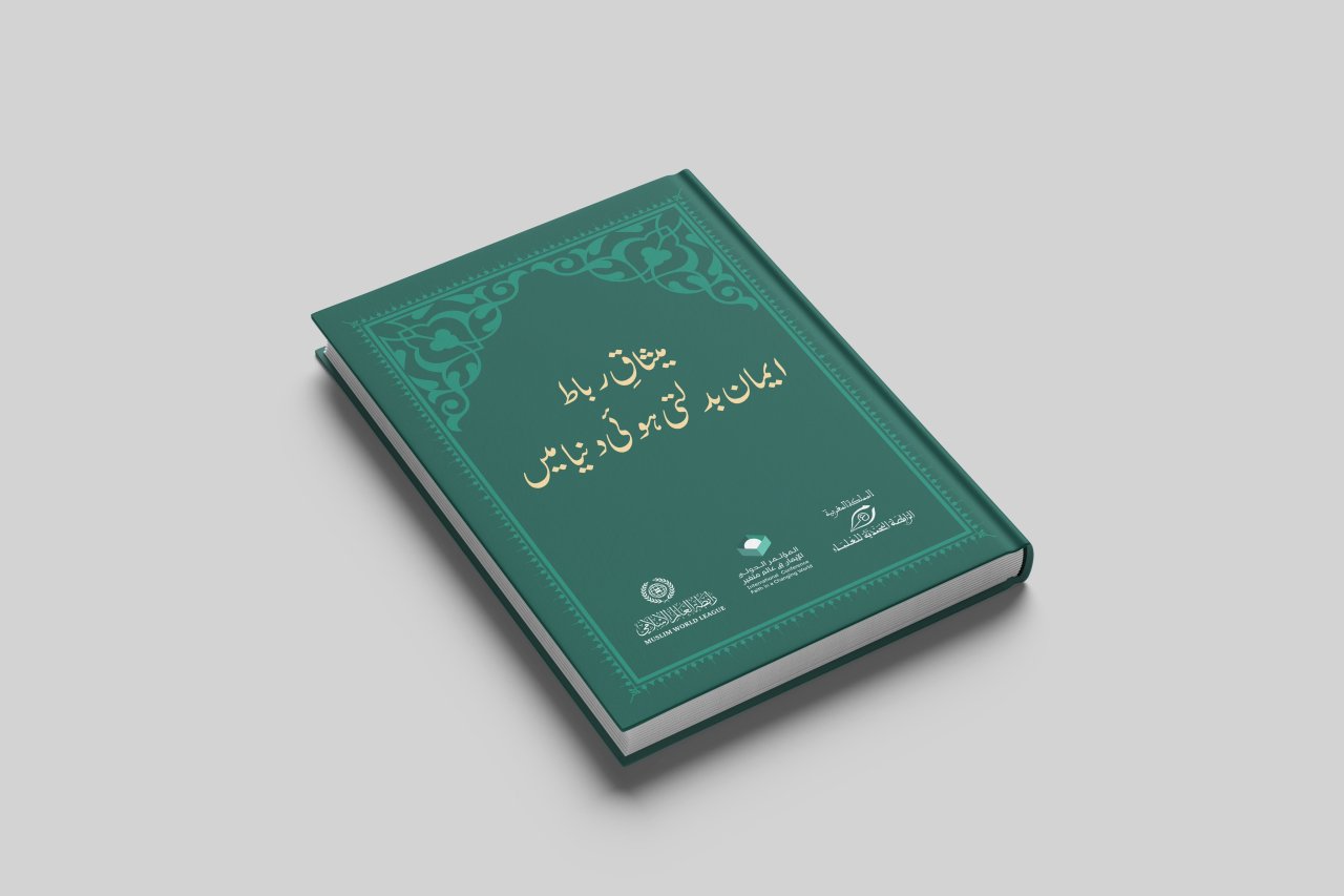 یہ ”ایمانی“ اقتباسات ”ایمان بدلتی ہوئی دنیا میں“دستاویز سے ماخوذ ہیں، جو  رابطہ عالم اسلامی نے رابطہ محمدیہ برائے علمائے مراکش  کے تعاون سے  مراکش کے شاہی سرپرستی اور مختلف عالمی نمائندوں کی شرکت کے ساتھ رباط سے جاری کیا  ہے۔