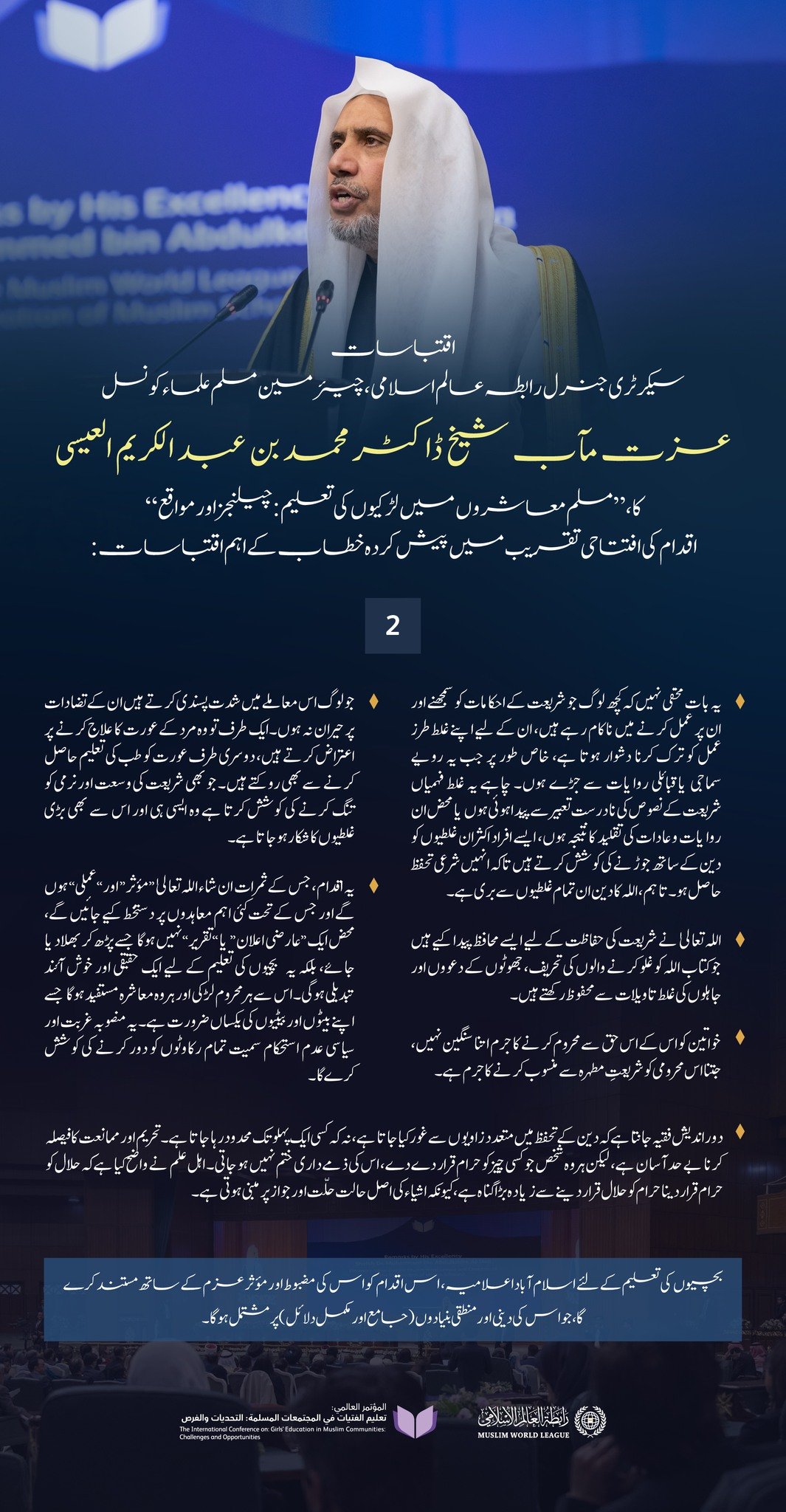 پاکستان کے دار الحکومت اسلام آباد میں، مسلم معاشروں میں   لڑکیوں کی تعلیم کے لئے اقدام کے افتتاحی تقریب سے، سیکرٹری جنرل رابطہ اور چیئرمین مسلم علماء کونسل عزت مآب شیخ ڈاکٹر محمد العيسى کے خطاب سے اقتباسات:
