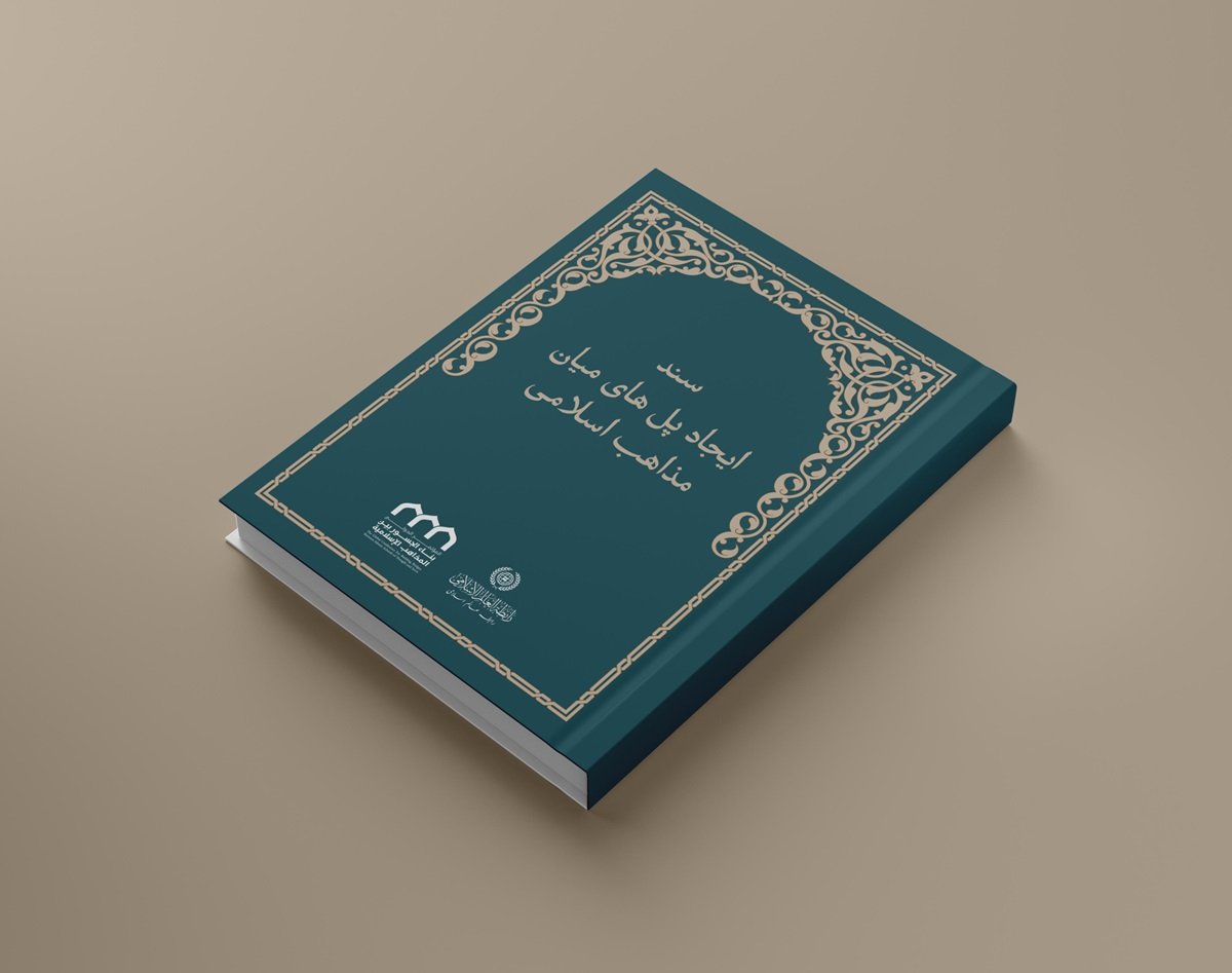 اصولی که “سند ایجاد پل‌های ارتباطی میان مذاهب اسلامی” بر پایه آن‌ها تدوین شده است، حکمت شریعت گران‌قدر و گستردگی آن را به تصویر کشیده و عمق و استحکام مشترکات امت را در برابر گفتمان‌ها و اقدامات تفرقه‌افکنانه و فتنه‌برانگیز نمایان ساخته است.