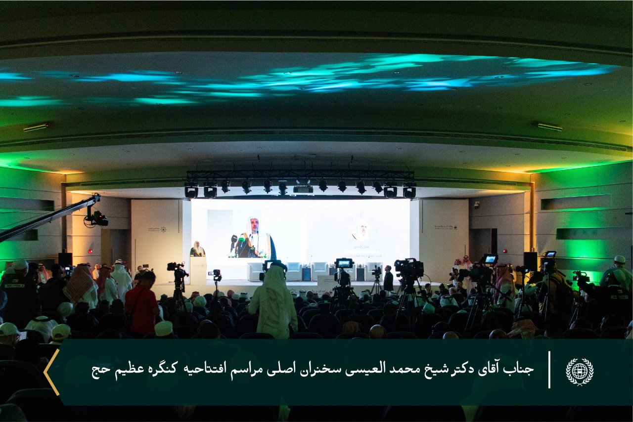 جناب دبیر کل و رئیس انجمن علمای مسلمان، آقای دکتر شیخ محمد العیسی در جلسه افتتاحیه کنگره عظیم حج که در چهل و هشتمین جلسه آن با عنوان: «رعایت مجوزهای شرعی و رعایت مقررات مصوب در مناسک حج» در مکه برگزار شد، حضور یافت.