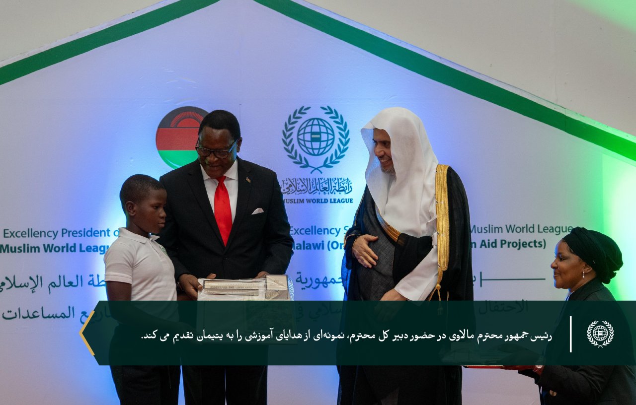 به پاسداشت ۶ هزار یتیمی که تحت حمایت سازمان همبستگی هستند... سازمان همبستگی جهان اسلام با حضور رئیس‌جمهور، جناب آقای لازاروس مک‌کارتی چاکویرا، و دبیر کل محترم، رئیس هیئت علمای مسلمان، آقای دکتر شیخ محمد العيسى از برنامه‌های خود برای یتیمان در جمهوری مالاوی تقدیر کرد