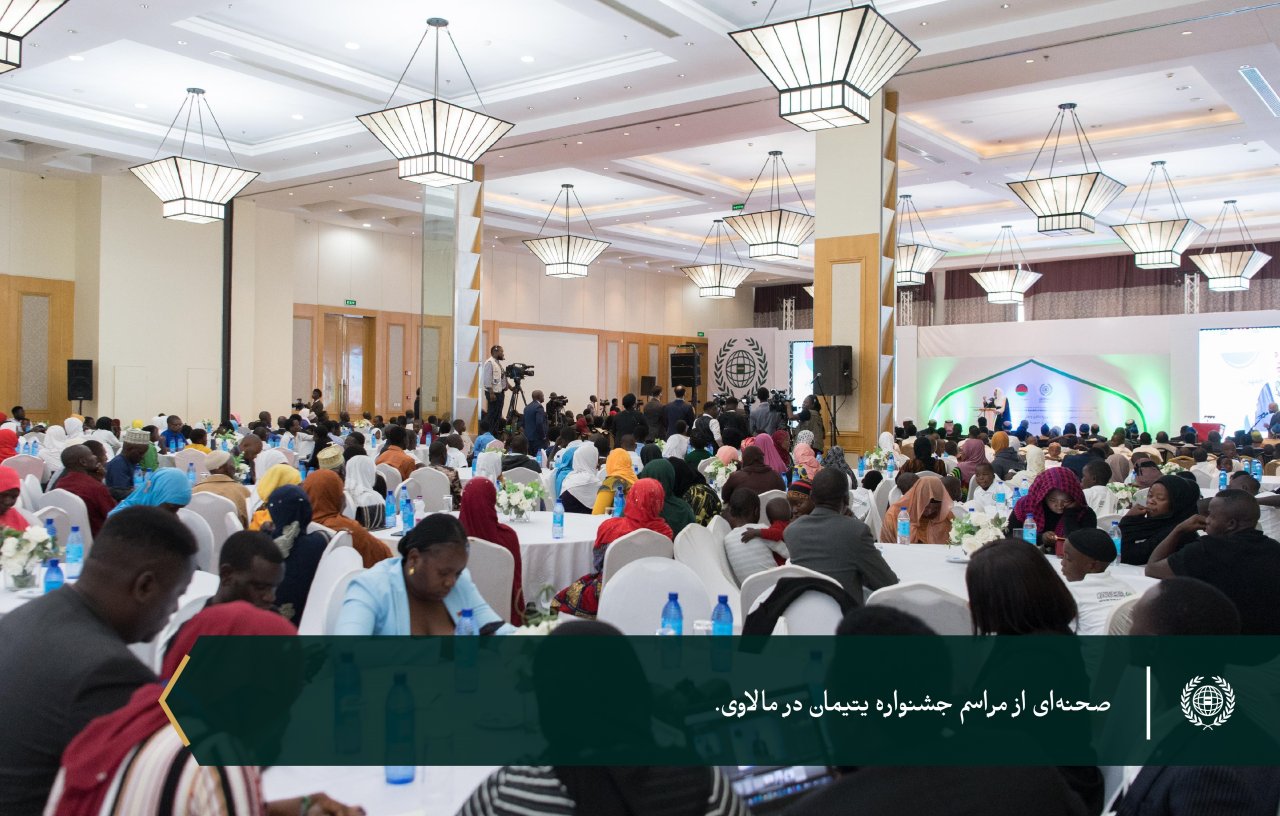 به پاسداشت ۶ هزار یتیمی که تحت حمایت سازمان همبستگی هستند... سازمان همبستگی جهان اسلام با حضور رئیس‌جمهور، جناب آقای لازاروس مک‌کارتی چاکویرا، و دبیر کل محترم، رئیس هیئت علمای مسلمان، آقای دکتر شیخ محمد العيسى از برنامه‌های خود برای یتیمان در جمهوری مالاوی تقدیر کرد