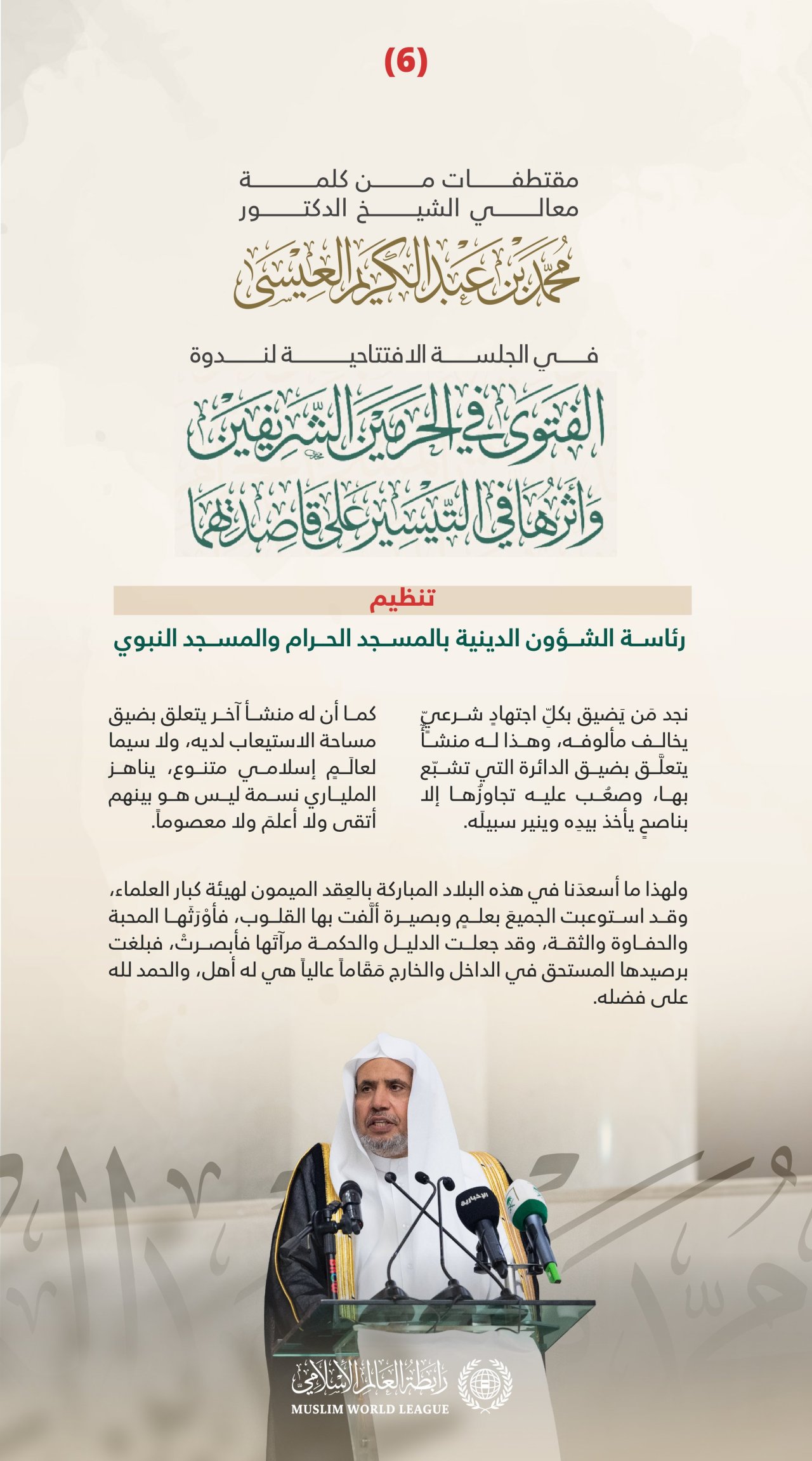 ‏مقتطفاتٌ من كلمة معالي الأمين العام رئيس هيئة علماء المسلمين فضيلة الشيخ د.⁧‫محمد العيسى‬⁩، في الجلسة الافتتاحية لندوة &quot;الفتوى في الحرمين الشريفين وأثرها في التيسير على قاصديهما&quot;، تنظيم رئاسة الشؤون الدينية بالمسجد الحرام والمسجد النبوي