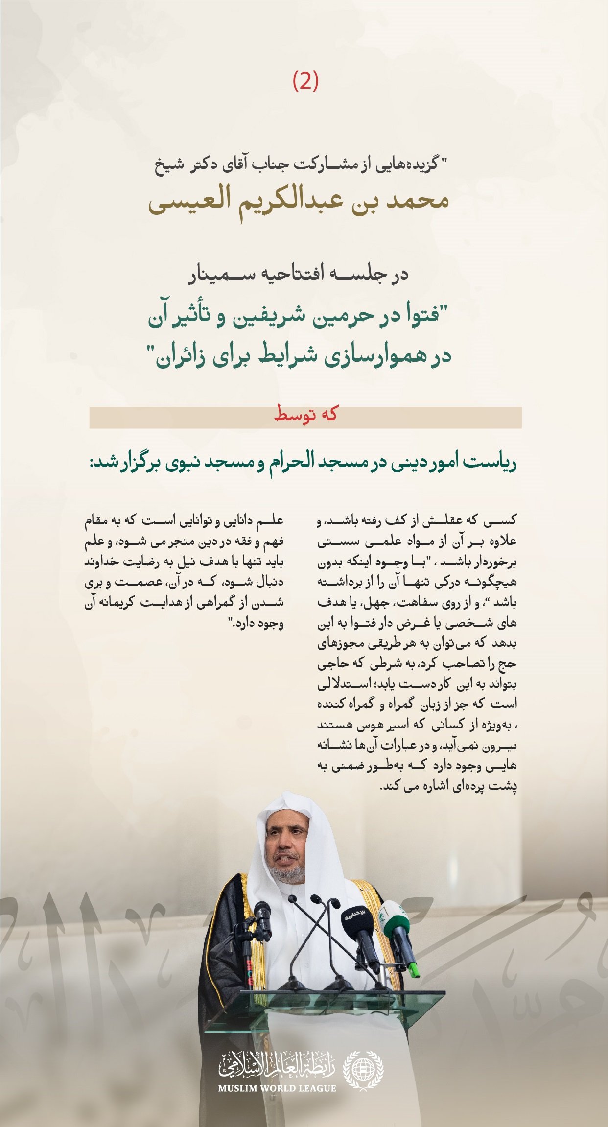 گزیده‌هایی از سخنرانی جناب دبیرکل و رئیس انجمن علمای مسلمان، آقای دکتر شیخ محمد العیسی، در جلسه افتتاحیه سمینار «فتوا در حرمین شریفین و تأثیر آن بر هموارسازی ‌شرایط برای زائران»، که توسط ریاست امور دینی مسجد الحرام و مسجد نبوی برگزار شده است: