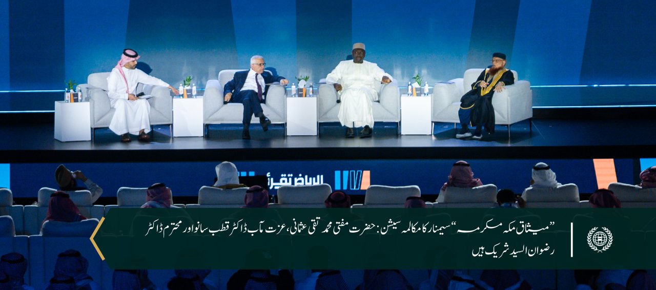 سیکرٹری جنرل رابطہ  اور چیئرمین مسلم علماء کونسل عزت مآب شیخ ڈاکٹر محمد العیسی  نے ریاض انٹرنیشنل بک فیئر 2024 میں  میثاق مکہ مکرمہ سے  متعلق مکالماتی  نشست کا افتتاح کیا۔