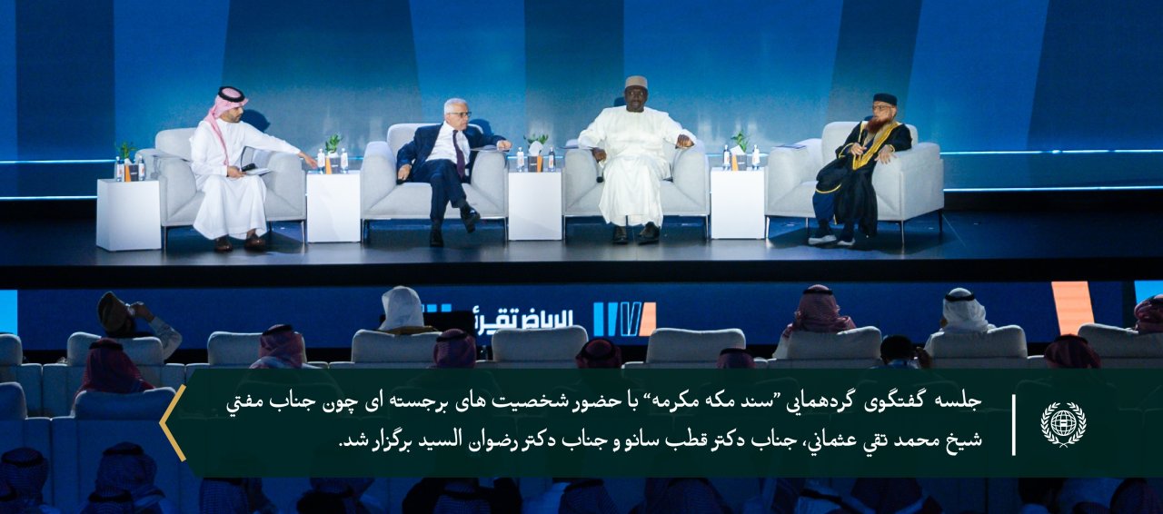 ” سند مکه مکرمه: چشم‌اندازی اسلامی برای مسائل عصر”..   جناب دبیرکل، و رئیس انجمن علمای مسلمان، آقای دکتر شیخ محمد العیسی    ، نشست گفت‌وگویی ویژه سند مکه مکرمه را در نمایشگاه بین‌المللی کتاب ریاض 2024 افتتاح کرد.