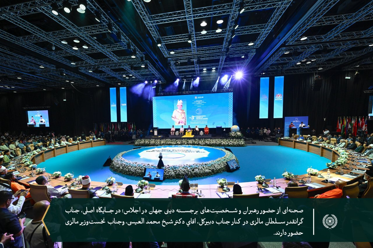 جناب آقای دکتر شيخ محمد العیسی، دبیرکل سازمان همبستگي جهان اسلام و رئیس انجمن علمای مسلمان، در سومین اجلاس بین‌المللی رهبران دینی که با حمایت و حضور جنابگرانقدر سلطان نزرین معزالدین شاه و نخست‌وزیر مالزی، آقای انوار ابراهیم برگزار شد