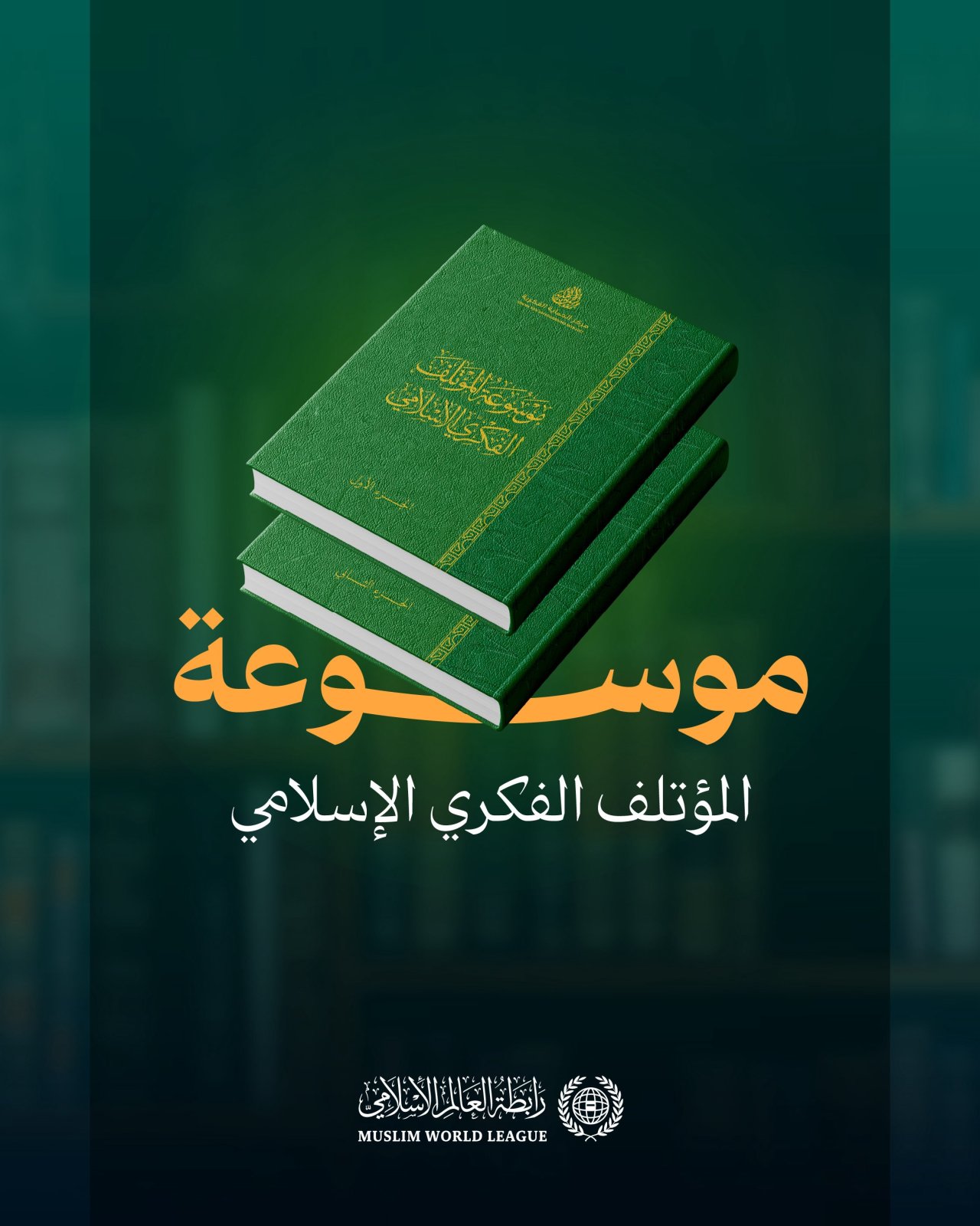 ‏&quot;موسوعةُ المؤتلفِ الفكريِّ الإسلاميِّ&quot;: ‏نحو 1800 صفحة، شارك في صياغتها 60 عالمًا شرعيًّا ومفكرًا إسلاميًّا من مختلف المذاهب والمدارس، لتكون مَعلَمًا مُضيئًا في مسيرة وحدة الأمّة