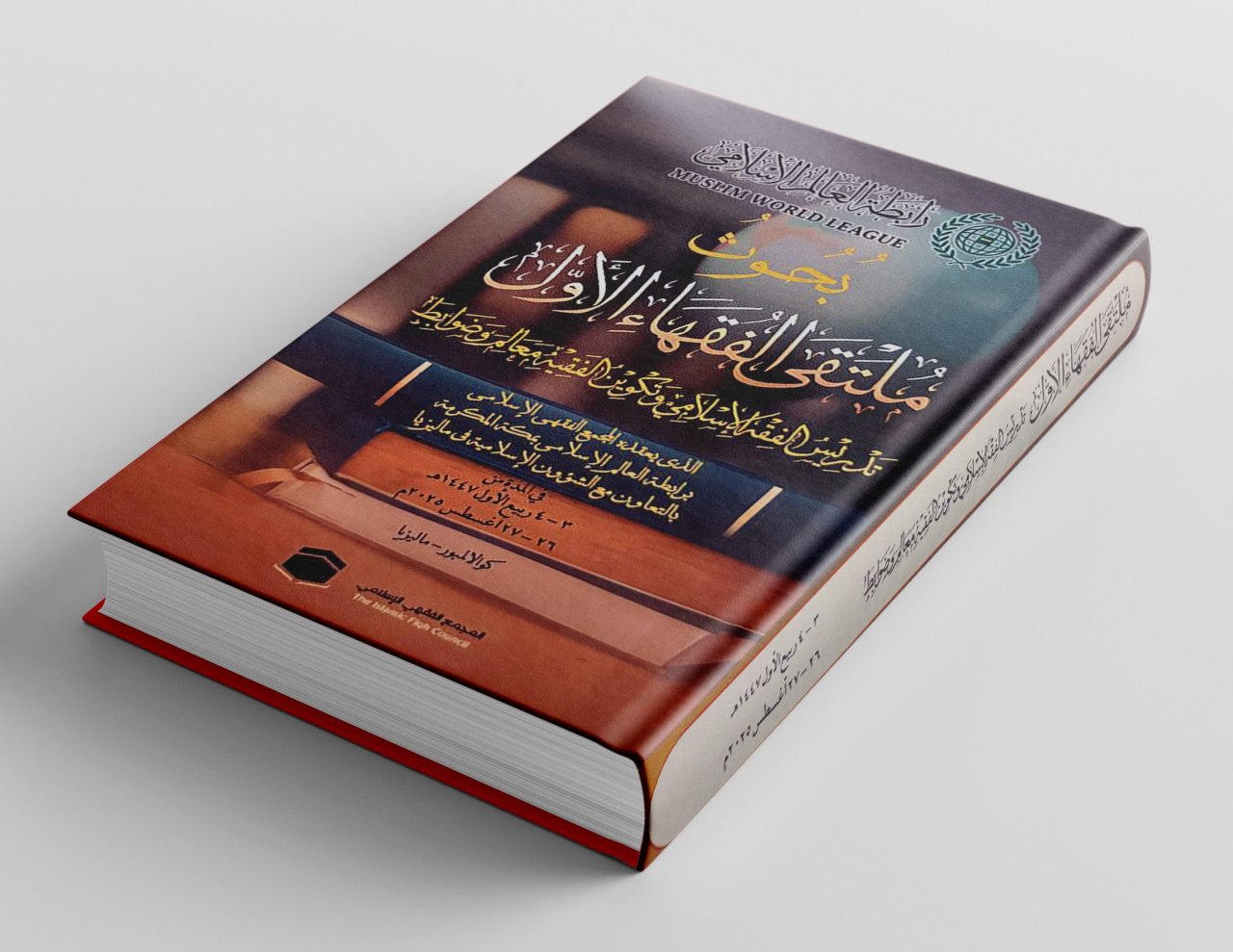 ‏الأولُ من نوعه، وقامت بإنجازه نخبة من الأكاديميين والباحثين من ذوي الاختصاص.. ‏مجموعةُ بحوثِ &quot;ملتقى الفقهاء الأول&quot; الذي نظّمه المجمع الفقهي التابع لرابطة العالم الإسلامي، في العاصمة الماليزية كوالالمبور، تقدِّم حزمة واسعة من البحوث والدراسات التي تُعَدّ دليلاً إرشاديّاً لتدريس مادة الفقه في المؤسسات الشرعية بالعالم الإسلامي.