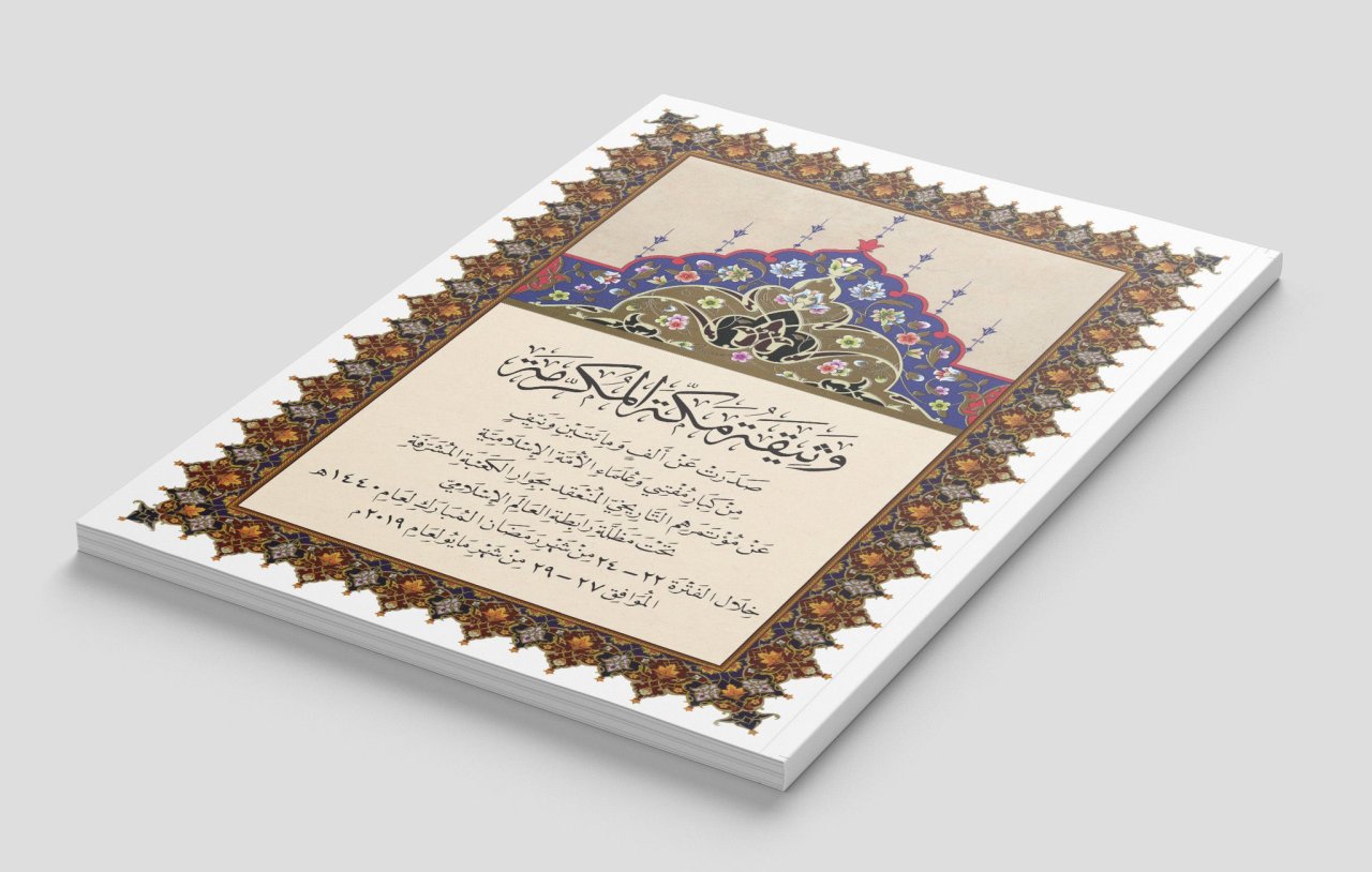 وثيقة مكة المكرمة‬⁩ التي أمضاها مفتو الأمة الإسلامية وعلماؤها من مختلف المذاهب والطوائف، وأقرّتها دول ⁧‫منظمة التعاون الإسلامي‬⁩؛ تُعدّ ثاني وثيقة من نوعها في التاريخ الإسلامي، بعد وثيقة المدينة التي أمضاها نبيُّنا محمد ﷺ