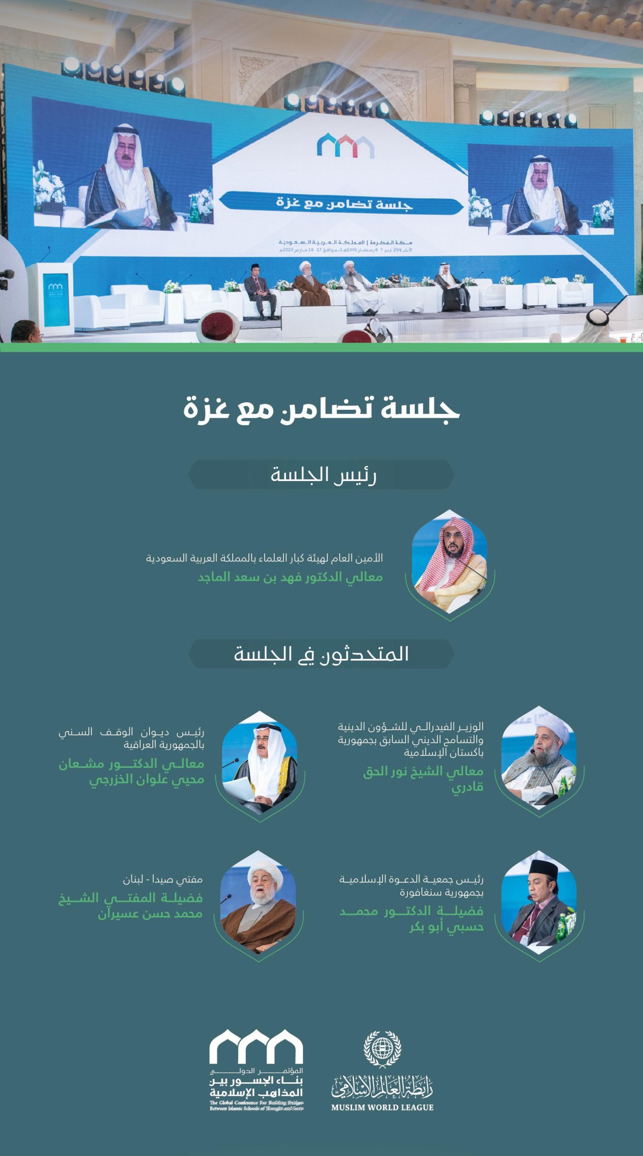 برئاسة معالي الأمين العام، رئيس هيئة علماء المسلمين، فضيلة الشيخ د.⁧‫محمد العيسى‬⁩؛ المتحدثون في الجلسة الافتتاحيَّة لمؤتمر: &quot;بناء الجسور بين المذاهب الإسلامية&quot;: