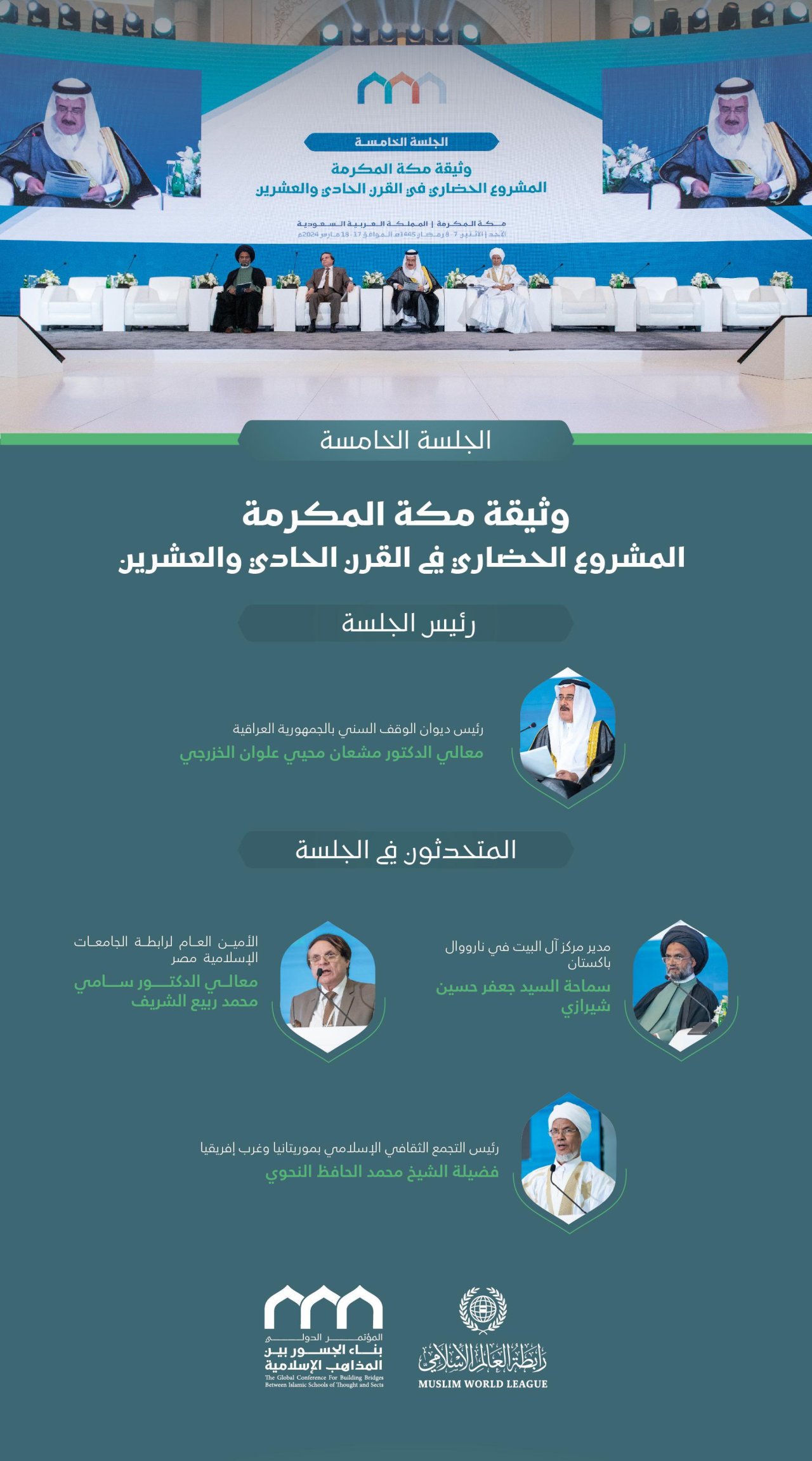 برئاسة معالي الأمين العام، رئيس هيئة علماء المسلمين، فضيلة الشيخ د.⁧‫محمد العيسى‬⁩؛ المتحدثون في الجلسة الافتتاحيَّة لمؤتمر: &quot;بناء الجسور بين المذاهب الإسلامية&quot;: