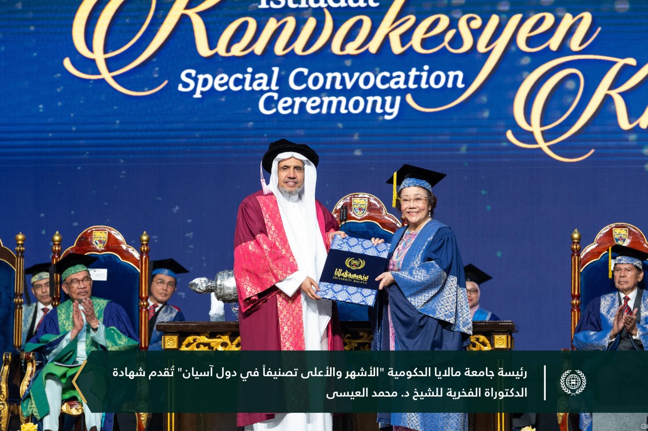 ‏الجامعة الحكومية الأشهر والأعلى تصنيفاً في آسيان Universiti Malaya تمنح معالي الشيخ د.⁧‫محمد العيسى‬⁩ الدكتوراه الفخرية في العلوم السياسية؛ لجهوده البارزة في الدبلوماسية الإسلامية حول العالم.