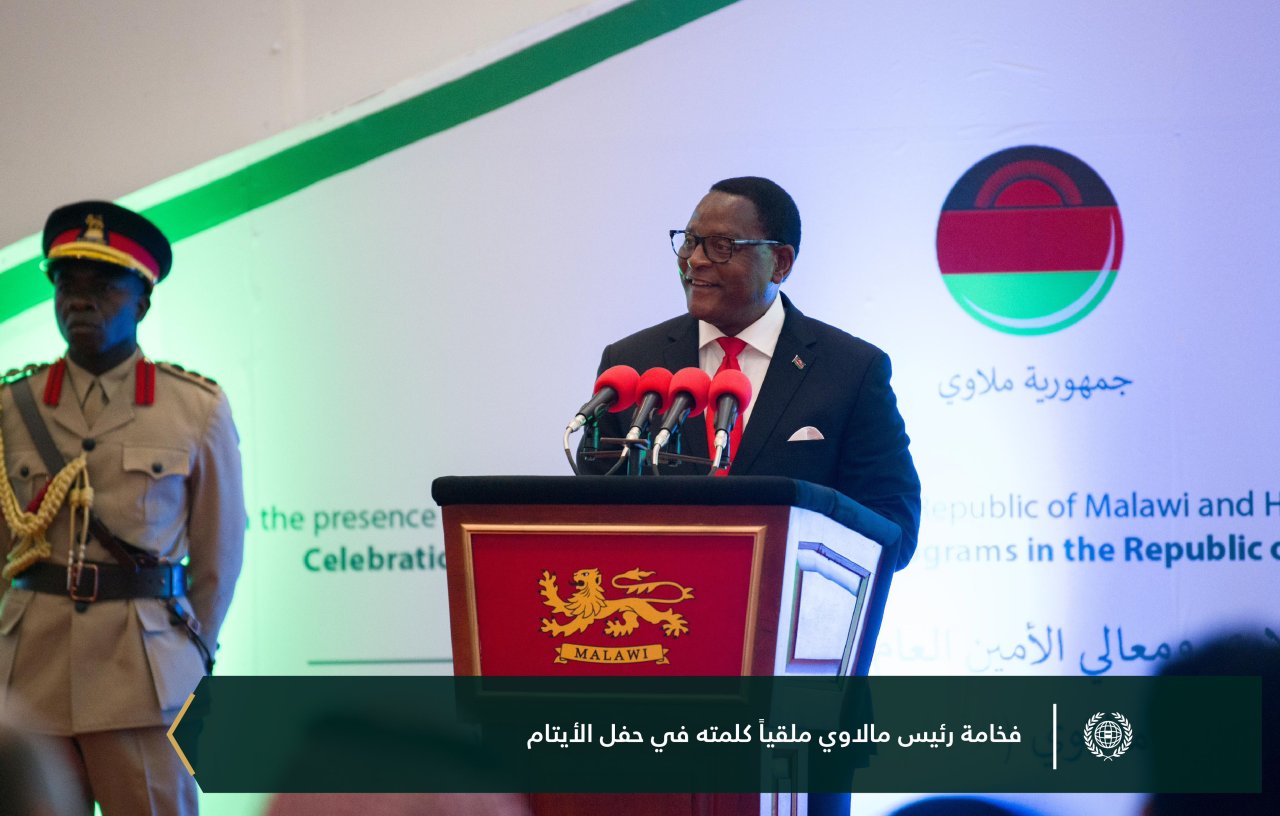 احتفت ⁧‫رابطة العالم الإسلامي‬⁩ ببرامجها الموجَّهة للأيتام في جمهورية مالاوي، بحضور فخامة الرئيس، السيد لازاروس ماكارثي تشاكويرا، ومعالي الأمين العام، رئيس هيئة علماء المسلمين، فضيلة الشيخ د.⁧‫محمد العيسى‬⁩، ثم سلّمهم معاليه &quot;مخصَّصاتهم&quot;