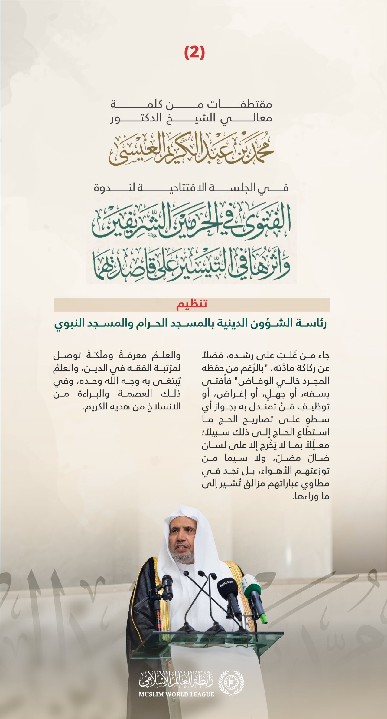 ‏مقتطفاتٌ من كلمة معالي الأمين العام رئيس هيئة علماء المسلمين فضيلة الشيخ د.⁧‫محمد العيسى‬⁩، في الجلسة الافتتاحية لندوة &quot;الفتوى في الحرمين الشريفين وأثرها في التيسير على قاصديهما&quot;، تنظيم رئاسة الشؤون الدينية بالمسجد الحرام والمسجد النبوي