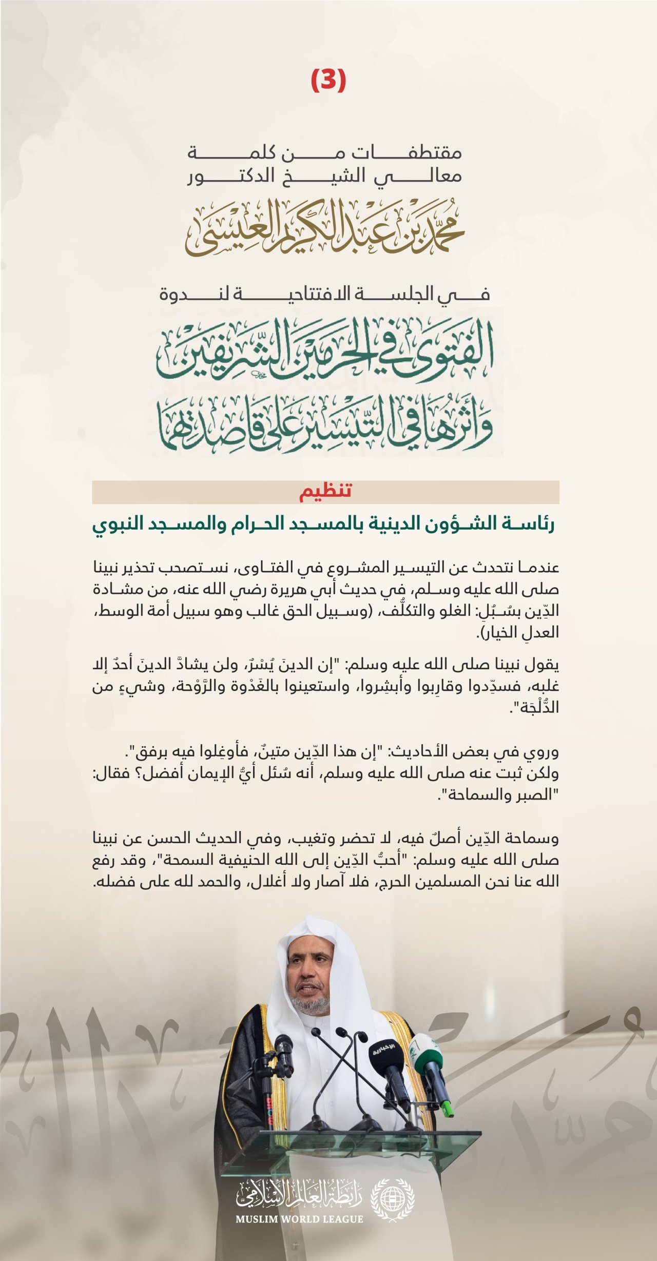 ‏مقتطفاتٌ من كلمة معالي الأمين العام رئيس هيئة علماء المسلمين فضيلة الشيخ د.⁧‫محمد العيسى‬⁩، في الجلسة الافتتاحية لندوة &quot;الفتوى في الحرمين الشريفين وأثرها في التيسير على قاصديهما&quot;، تنظيم رئاسة الشؤون الدينية بالمسجد الحرام والمسجد النبوي