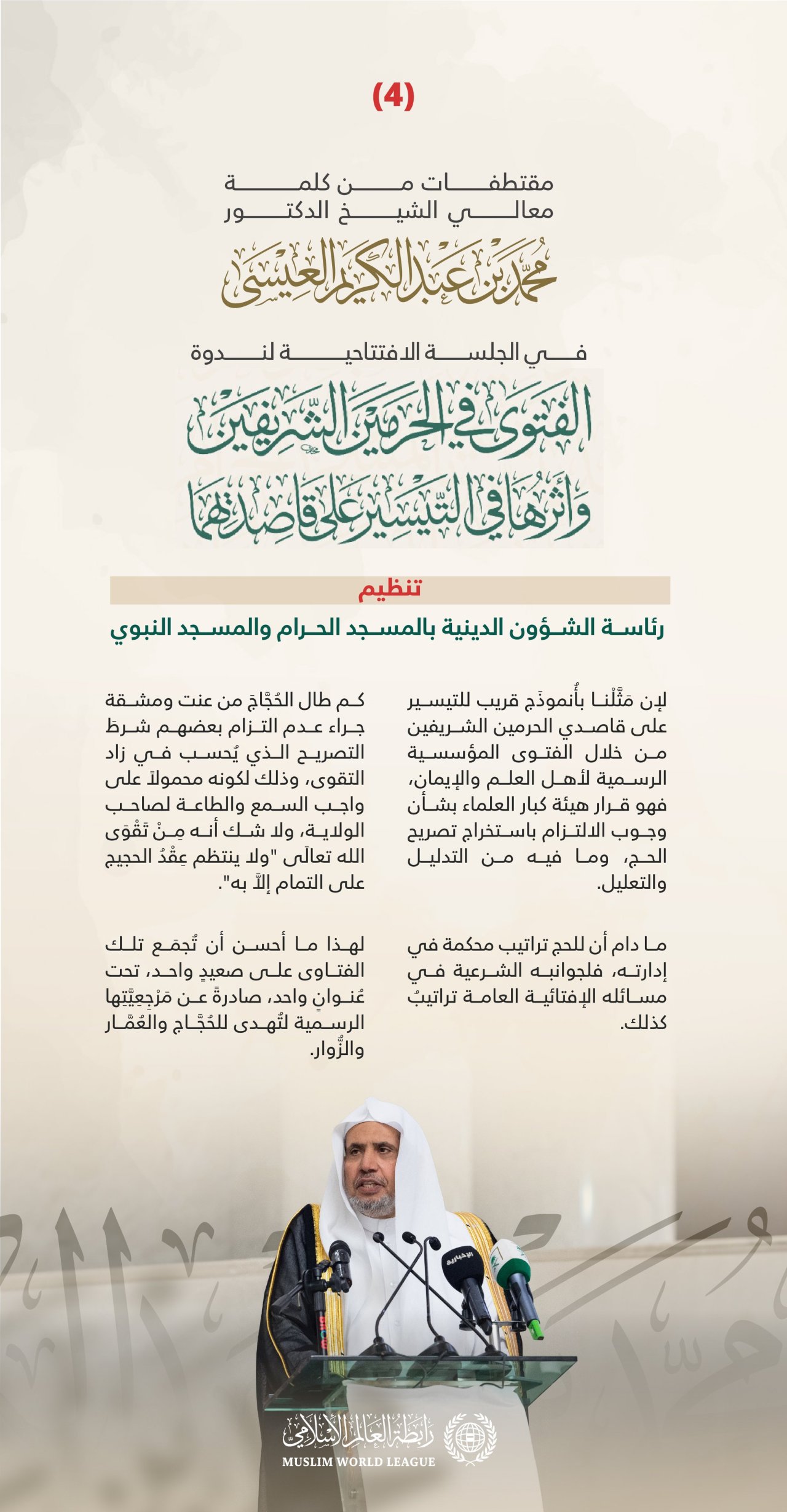 ‏مقتطفاتٌ من كلمة معالي الأمين العام رئيس هيئة علماء المسلمين فضيلة الشيخ د.⁧‫محمد العيسى‬⁩، في الجلسة الافتتاحية لندوة &quot;الفتوى في الحرمين الشريفين وأثرها في التيسير على قاصديهما&quot;، تنظيم رئاسة الشؤون الدينية بالمسجد الحرام والمسجد النبوي