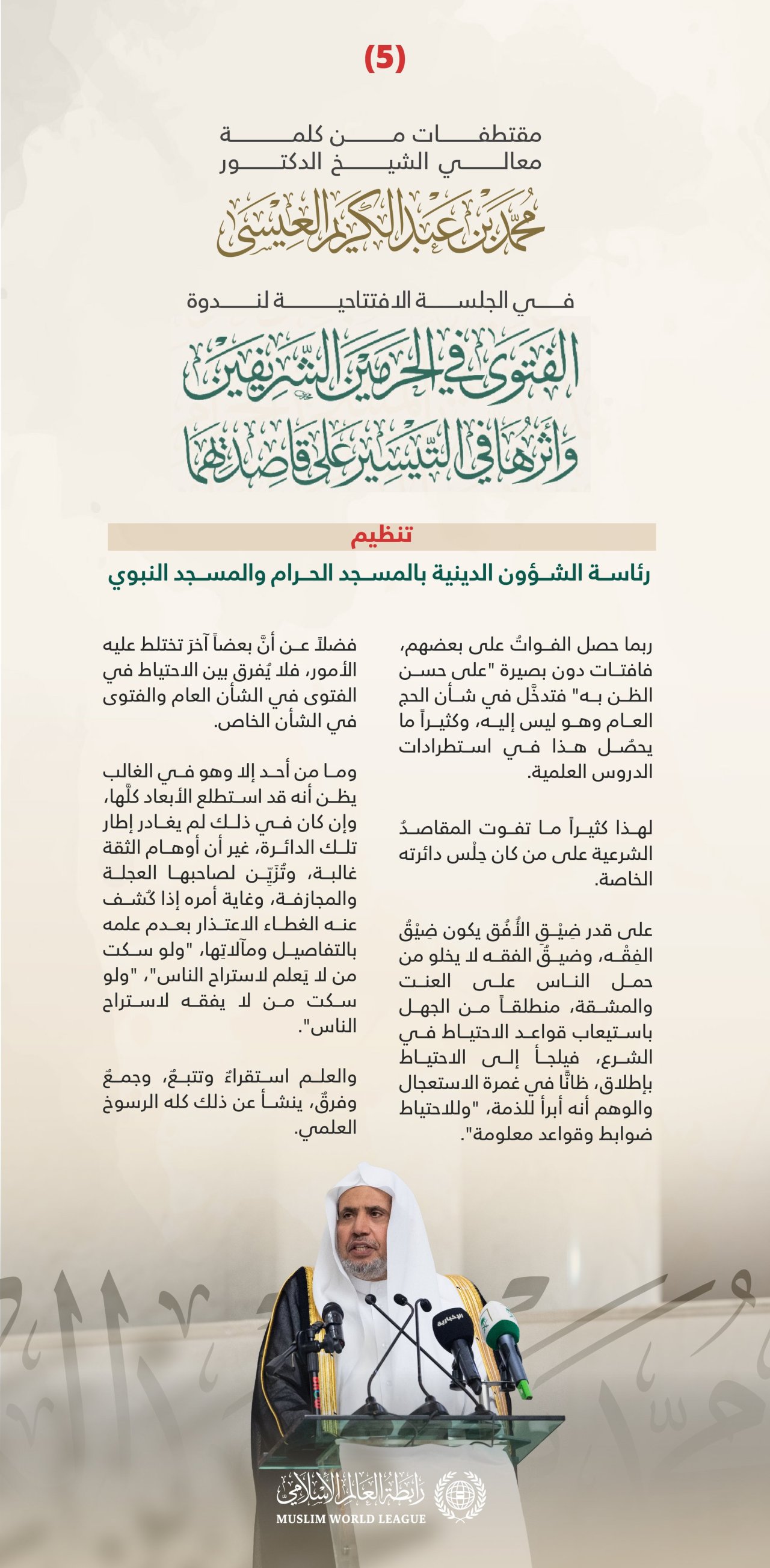 ‏مقتطفاتٌ من كلمة معالي الأمين العام رئيس هيئة علماء المسلمين فضيلة الشيخ د.⁧‫محمد العيسى‬⁩، في الجلسة الافتتاحية لندوة &quot;الفتوى في الحرمين الشريفين وأثرها في التيسير على قاصديهما&quot;، تنظيم رئاسة الشؤون الدينية بالمسجد الحرام والمسجد النبوي