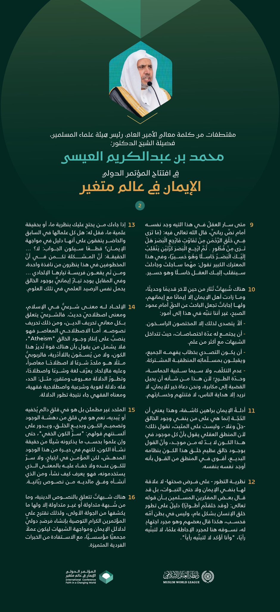 ‏مقتطفات من الكلمة الافتتاحية &quot;التأطيرية&quot; التي دشّن بها معالي الأمين العام، رئيس هيئة علماء المسلمين، فضيلة الشيخ د. ⁧‫محمد العيسى‬⁩ ‬⁩ المؤتمر الدوليّ: &quot;الإيمان في عالمٍ متغيِّر&quot;
