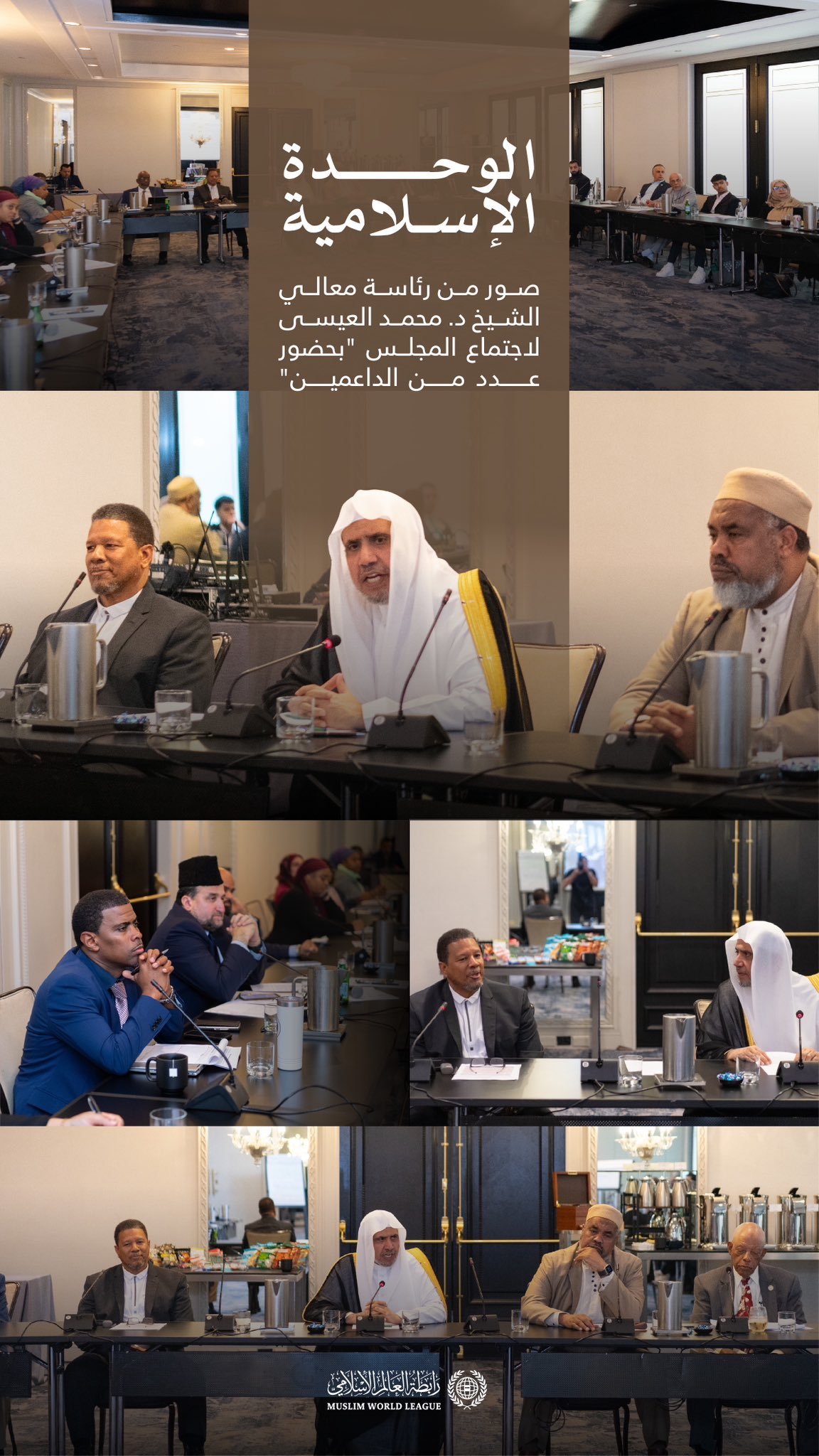 معالي الأمين العام، رئيس هيئة علماء المسلمين، الشيخ د. ⁧‫محمد العيسى‬⁩ يرأس في العاصمة الأمريكية ⁧‫واشنطن‬⁩ مجلس القيادات الإسلامية في أمريكا الشمالية والجنوبية الذي تم إنشاؤه على إثر مؤتمرهم المنعقد في (١٤ شعبان ١٤٤٣هـ - ١٧ مارس ٢٠٢٢م)