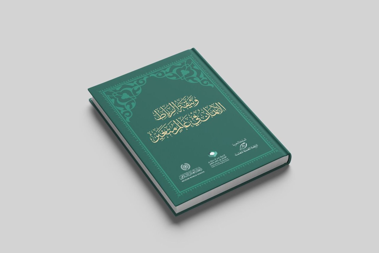 قبساتٌ &quot;إيمانيةٌ&quot; من وثيقة &quot;الإيمان في عالَمٍ متغيِّر&quot; التي أطلقتها ⁧‫رابطة العالم الإسلامي‬⁩ من الرباط بالتعاون مع الرابطة المحمدية لعلماء المغرب، برعايةٍ ملكيةٍ مغربية، وبمشاركةٍ دوليّةٍ متنوِّعة