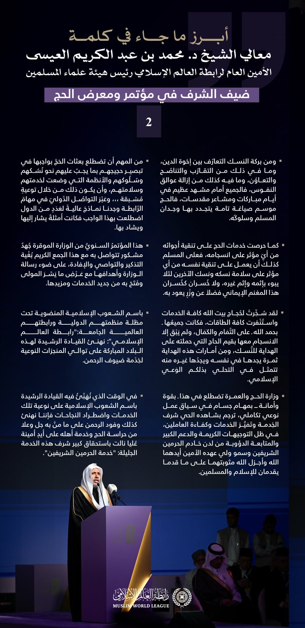 مقتطفاتٌ من كلمة معالي الأمين العام، رئيس هيئة علماء المسلمين، فضيلة الشيخ د.⁧‫محمد العيسى‬⁩ ‬⁩، ضيف الشّرف في مؤتمر ومعرض الحج:
