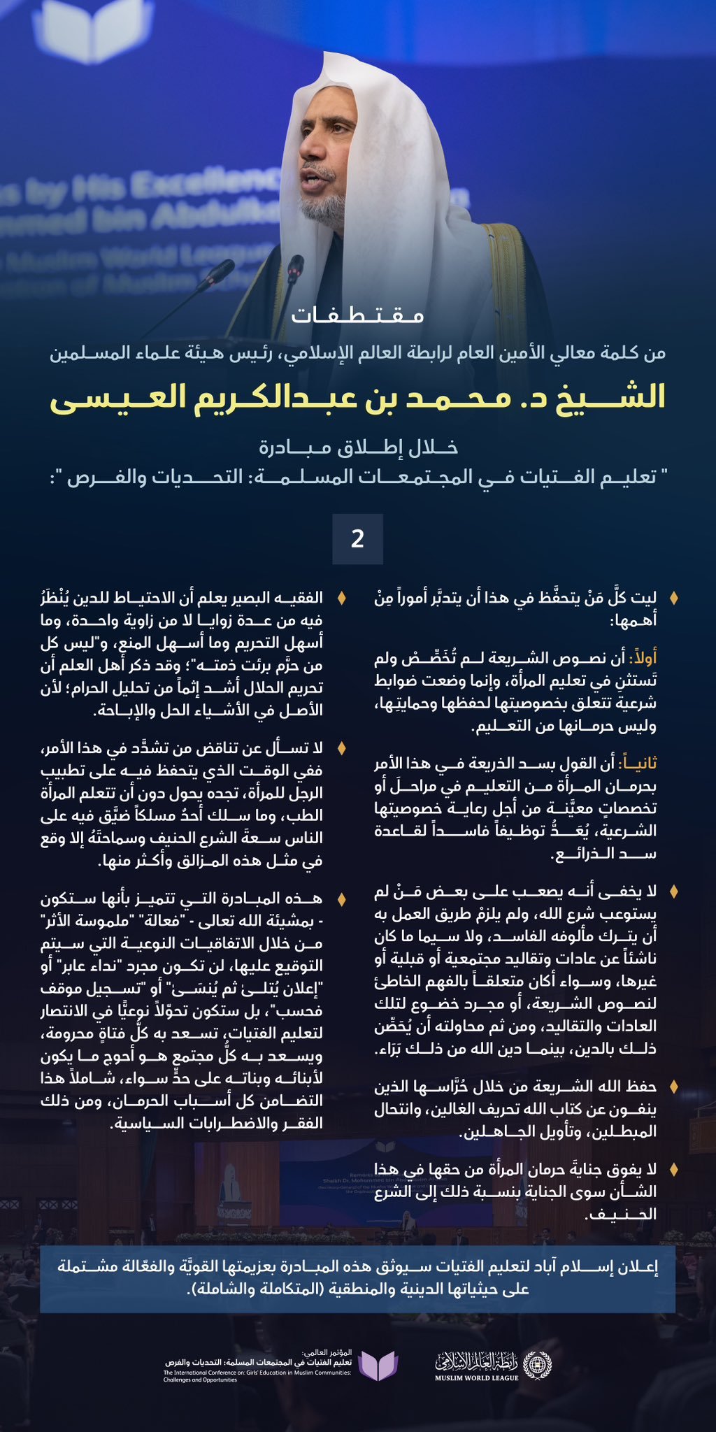 مقتطفاتٌ من كلمة معالي الأمين العام، رئيس هيئة علماء المسلمين، فضيلة الشيخ د. ⁧‫محمد العيسى‬⁩‬⁩ خلال إطلاق مبادرة تعليم الفتيات ‬⁩ في المجتمعات المسلمة من العاصمة الباكستانية &quot;إسلام آباد&quot;