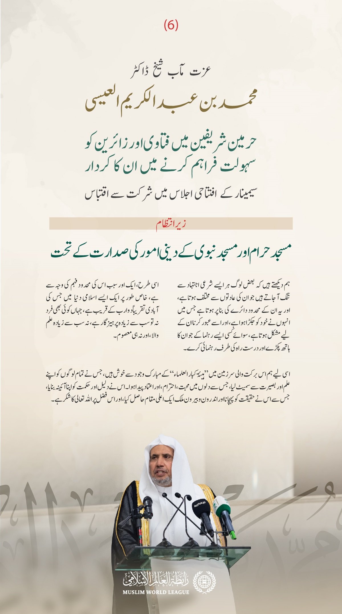 مسجد حرام اور مسجد نبوی کے دینی امور  کے زیر اہتمام ”حرمین شریفین میں فتاوی اور زائرین کو سہولت فراہم کرنے میں ان کے کردار“ کے عنوان سے منعقدہ سیمینار کے افتتاحی اجلاس میں سیکرٹری