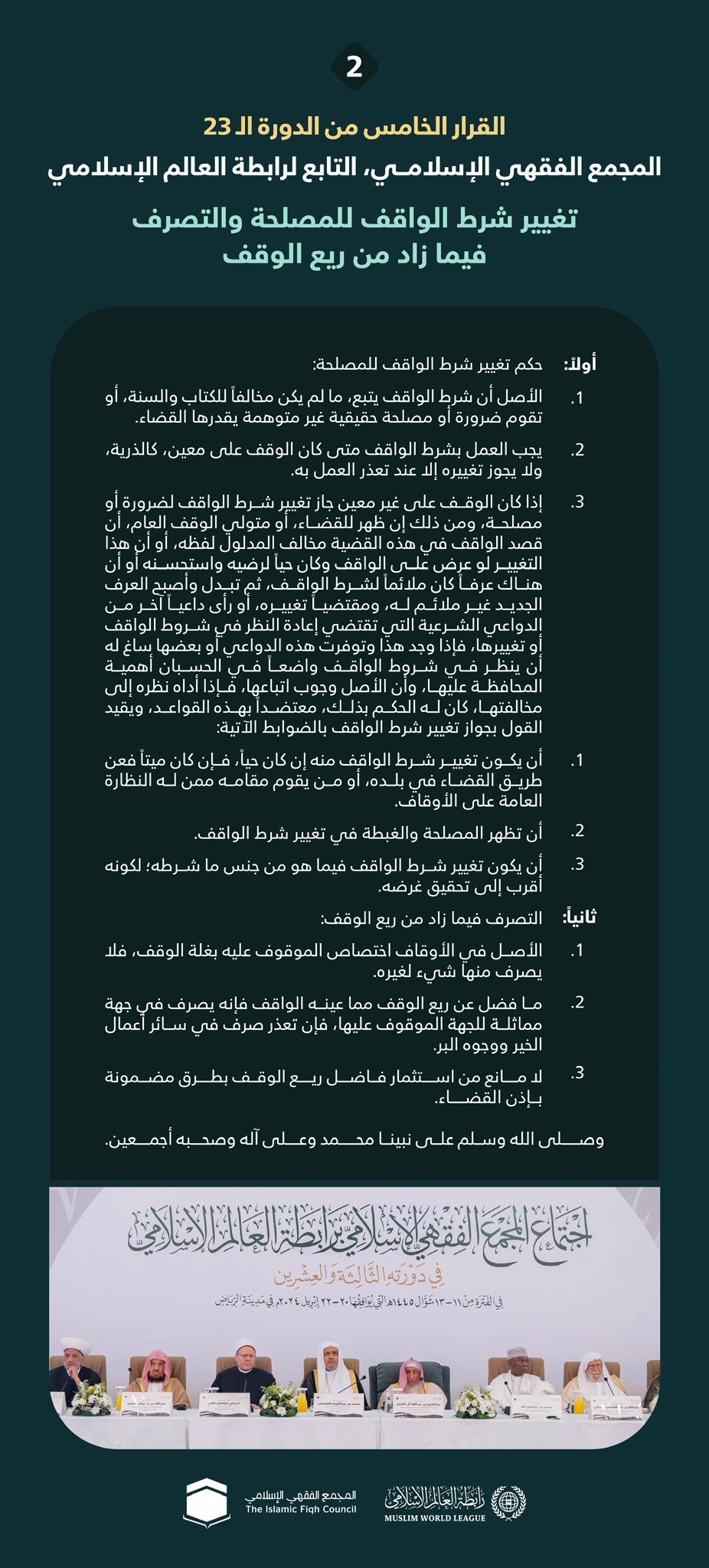 &quot;تغيير شرط الواقف للمصلحة والتصرف فيما زاد من ريع الوقف&quot;  القرار الخامس من الدورة الـ٢٣ للمجمع الفقهي الإسلامي التابع لرابطة العالم الإسلامي: