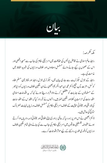 رابطہ عالم اسلامی کی جانب سے مسجدِ اقصی پر مسلسل اسرائیلی دھاووں کی شدید مذمت