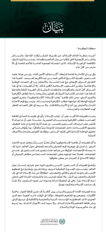 رابطة العالم الإسلامي تنوّه بالتفاعل  الدولي مع اليوم الدولي لمكافحة "الإسلاموفوبيا".. وتدعو لتفعيله بالقوانين والتشريعات الرادعة لمظاهر الكراهية الدينية