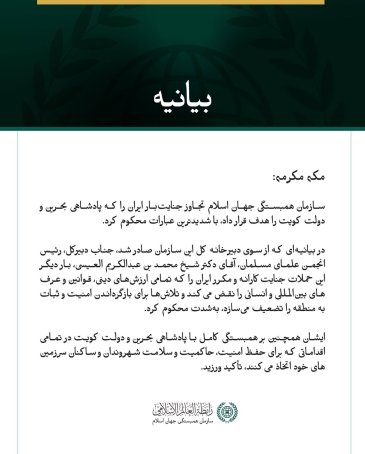 سازمان همبستگی جهان اسلام، تجاوز جنایت‌بار ایران به بحرین و کویت را محکوم کرد