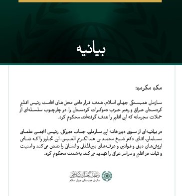 بيانيه سازمان همبستگي جهان اسلام 