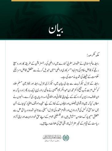 رابطہ عالم اسلامی کی جانب سے مقبوضہ مغربی کنارے میں اراضی کی رجسٹریشن سے متعلق قابض حکومت کے فیصلے کی شدید مذمت