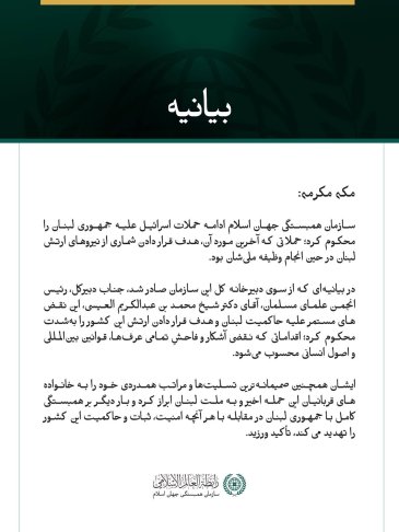 سازمان همبستگی جهان اسلام، حملات مستمر اسرائیل علیه لبنان و ارتش این کشور را محکوم کرد
