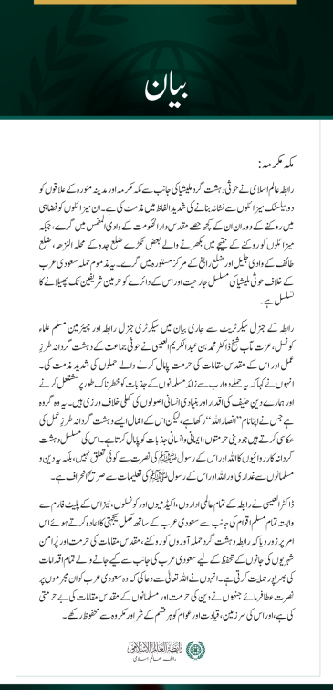 رابطہ عالم اسلامی کی حوثی دہشت گرد ملیشیا کی جانب سے مکہ مکرمہ اور مدینہ منورہ کو نشانہ بنانے کی شدید مذمت