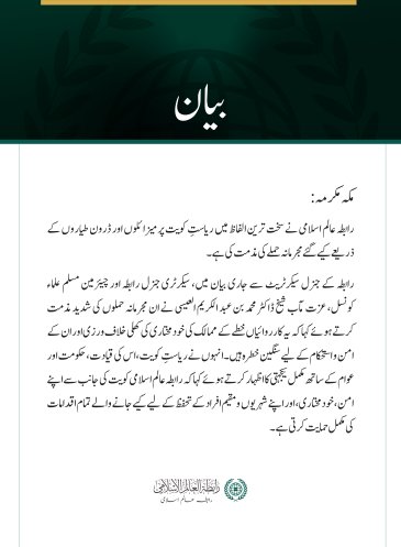 رابطہ عالم اسلامی کی جانب سے ریاستِ کویت پر مجرمانہ جارحیت کی شدید مذمت