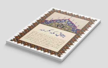 امن کے ساتھ مل کر رہنے کے عالمی دن کے موقع پر ، ہم اس بات کا اعادہ کرتے ہیں کہ میثاق مکہ مکرمہ کے مندرجات ایک ایسے عالم کی تعمیر کے بنیادی اصولوں میں سرفہرست ہیں جو ہم آہنگی اور امن سے معمور ہو